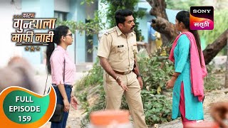 Karan Gunhyala Mafi Nahi - कारण गुन्ह्याला माफी नाही - Ep 159 - Full Episode - 8 Nov 2023