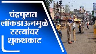 Chandrapur | चंद्रपुरात लॉकडाऊनमुळे रस्त्यांवर शुकशकाट, चौकाचौकात पोलीस बंदोबंस्त -tv9