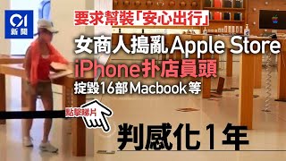 入Apple Store求裝安心出行　女商人覺未解困　掟毀16部機判感化｜01新聞