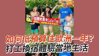 如何低預算住歐洲1年🤔打工換宿體驗當地生活｜旅遊｜省錢