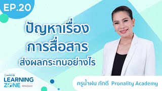 LEARNING ZONE พื้นที่เรียนรู้ สู่อนาคต EP.20 ปัญหาเรื่องการสื่อสารส่งผลกระทบอย่างไร