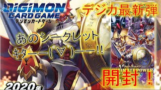 【デジカ】あのシークレットｷﾀ――(ﾟ∀ﾟ)――!! 最新弾！ 「ULTIMATE POWER」開封！ デジモンカードゲーム【開封動画】