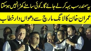PTI Long March Toward Islamabad l Imran Khan Blasting Speech l Haqeeqi Azadi March l GNN
