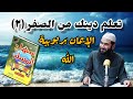 ٢~ شرح مبسط لكتاب منهاج المسلم ( الإيمان بربوبيةالله)