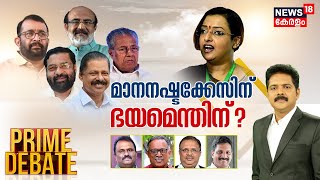 Prime Debate | മാനനഷ്ടക്കേസിന് ഭയമെന്തിന് ? | Swapna Suresh | CPM | M V Govindan |Vijesh Pillai