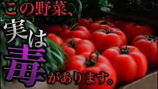 【知らないと危険？！】毒を持っている身近な野菜