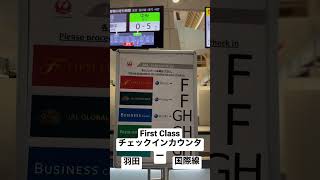 【JALファーストクラス66】全チェックインカウンター制覇 羽田国際線第三ターミナル First Class Check In Counter F 早朝からオープン待ってみた結果 0215