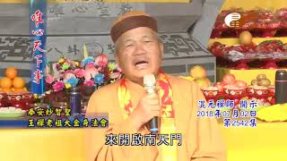 奉安妙智聖王禪老祖大金身法會【唯心天下事2542】｜ WXTV唯心電視台