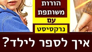 בהורות משותפת עם נרקסיסט. האם ואיך ללמד ולהגן על הילד מפני מניפולציות ברוגע ללא התלהמות ובלי ללכלך?