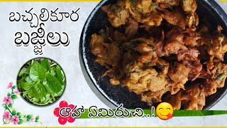 బచ్చలికూర పకోడీలు | Bachali kura Bajjilu | Spinach |తెలుగు అబ్బాయి