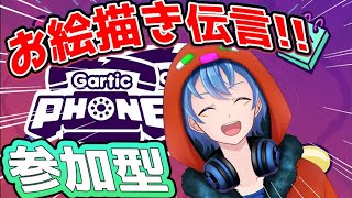 初見もみんなでワイワイ‼お絵描き伝言ゲーム！ 視聴者参加型☎【Gartic Phone】