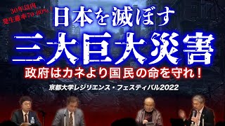 日本を滅ぼす三大巨大災害~政府はカネより国民の命を守れ！（鎌田浩毅×清野純史×大西正光×藤井聡）