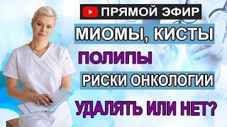 Миомы, кисты, полипы; (риски онкологии). Удалять или нет? Гинеколог Екатерина Волкова