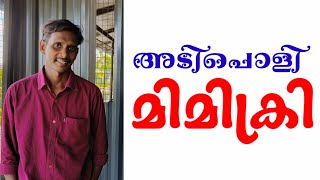 വല്ലാത്തൊരു ശബ്ദാനുകരണം.. വിനോദ് പൊന്നാനി പൊളിച്ചു