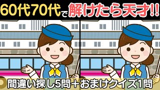 【あなたも挑戦してみよう！】60代70代の難しいけど面白い間違い探し脳トレクイズ！【認知症予防/記憶力アップ/頭の体操/無料/ゲーム】118