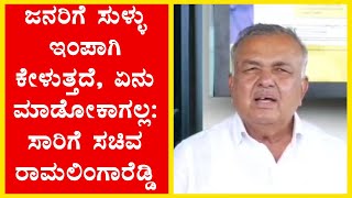 ಜನರಿಗೆ ಸುಳ್ಳು ಇಂಪಾಗಿ ಕೇಳುತ್ತದೆ, ಏನು ಮಾಡೋಕಾಗಲ್ಲ:ಸಾರಿಗೆ ಸಚಿವ ರಾಮಲಿಂಗಾರೆಡ್ಡಿ