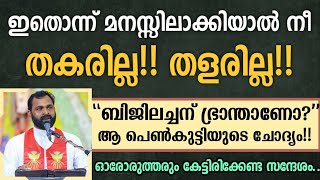 ഇതൊന്ന് മനസ്സിലാക്കിയാൽ നീ തകരില്ല!! തളരില്ല!! | ഓരോരുത്തരും കേട്ടിരിക്കേണ്ട സന്ദേശം..| Fr Bijil