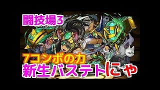 【パズドラ実況】　闘技場３　転生バステト×ディアブロス　ノーコン　（ソロ）　毎日闘技場３　PART3