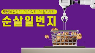 순살일번지 쉐프로봇이 치킨튀기는 영상