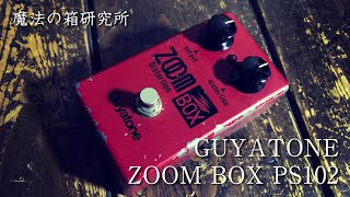 Guyatone ZOOM BOX PS102 | Sound Check 【魔法の箱研究所】