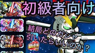 初級者向け　結局どのガシャ引いたらいいんや？#ガンダムウォーズ