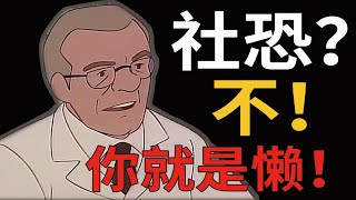 3步帶你走出懶癌的舒適圈，從此不再做社恐【BossGuo果老板】