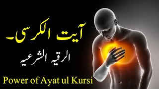 Ayyat ul Kursi (Al Ruqyah Al Shariah) Power of Ayat ul Kursi