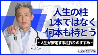 【人生が安定する柱作り】やりたいことや得意なことで柱を太くするのもいいけど、この思考で柱を持とう（字幕あり）