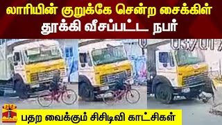 லாரியின் குறுக்கே சென்ற சைக்கிள்.. தூக்கி வீசப்பட்ட நபர்.. பதற வைக்கும் சிசிடிவி காட்சிகள்