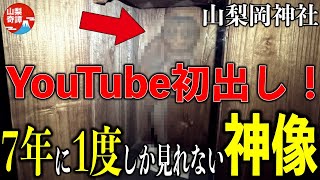 【山梨の神社】YouTubでは見られない貴重映像！水木しげる先生も描き残した神像！【山梨岡神社】