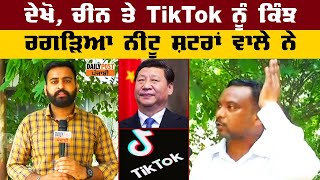 TikTok ਬੰਦ ਹੋਣ 'ਤੇ ਕੀ ਬੋਲਿਆ ਨੀਟੂ ਸ਼ਟਰਾਂ ਵਾਲਾ