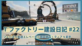 【Satisfactory】Tファクトリー建設日記 納品編#22 【ゆっくり実況】