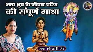 भक्त ध्रुव के जीवन चरित्र की संपूर्ण गाथा | JAYA KISHORI JI ~SHIV NANDI~Pravachan