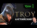 АНГЛИЙСКИЙ ПО ФИЛЬМАМ / ТРОЯ/ урок 1/ #английскийдлявсех #английский