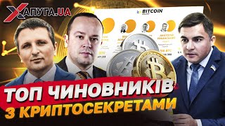 Депутати та держдіячі ховають свої мільярди в крипті! Як виводять гроші й тікають з країни Хапуга.UA