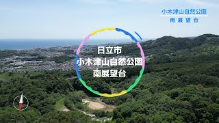 【いばらきドローン散歩Vol.041】緑鮮やかな５月の森／日立市小木津山自然公園南展望台