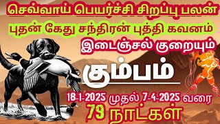 கும்பம் ராசி செவ்வாய் பெயர்ச்சி சிறப்பு பலன் #kumbam Rasi palan 18-1-2025 முதல்