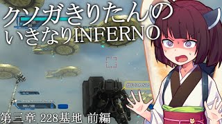 地球防衛軍5 VOICEROID実況 クソガきりたんのいきなりINFERNO 第三章 228基地 フェンサー