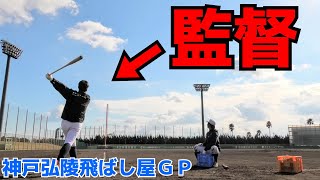 【神戸弘陵】球場でロングティーしたら監督がエグかった【藤本康生/鹿屋勇士/井上幸志郎】