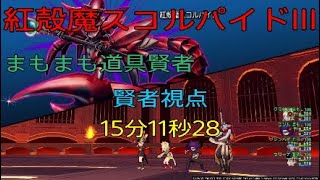 ドラクエ10_紅殻魔スコルパイドIII 賢者視点