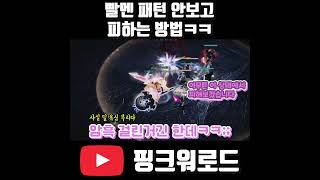 빨멘 패턴 안보고 피하는 방법 ㅋㅋㅋㅋㅋ [ 로스트아크 ]