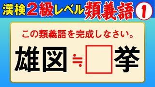 【漢字検定2級】類義語① これができなきゃ始まらない！（漢検2級合格対策問題）