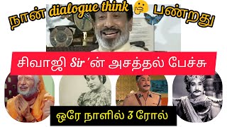 ‌சிவாஜி Sir எல்லாருக்கும் புரிய மாதிரி எப்படி Speech கொடுக்குரார்