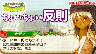 【つながる新天地】日常のナディも結構言ってくれちゃう♪【牧場物語】