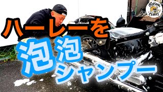 【メンテナンス】ハーレーを泡だらけ洗車した