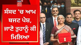 Budget 2022 : ਸੰਸਦ 'ਚ ਆਮ ਬਜਟ ਪੇਸ਼, ਜਾਣੋ ਤੁਹਾਨੂੰ ਕੀ ਮਿਲਿਆ | News18 Punjab