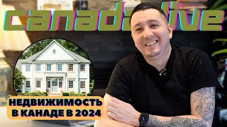 Покупка Дома В Канаде | Ипотека | Цены На Недвижимость в Квебеке