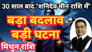 मिथुन राशि “बड़ा बदलाव बड़ी घटना” | Shani Rashi Parivartan 2025 Mithun Rashi (Gemini) | Sky Speaks