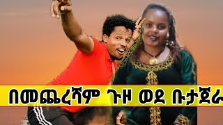 በመጨረሻም ጉዞ ወደቡታጀራ ወደ የተንቢ etiopia cheru tube