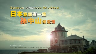 纳尼？日本竟然有一座孙中山纪念馆？ | 舞子公园 - 神户孙文纪念馆